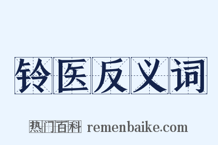 铃医反义词是什么意思的图片